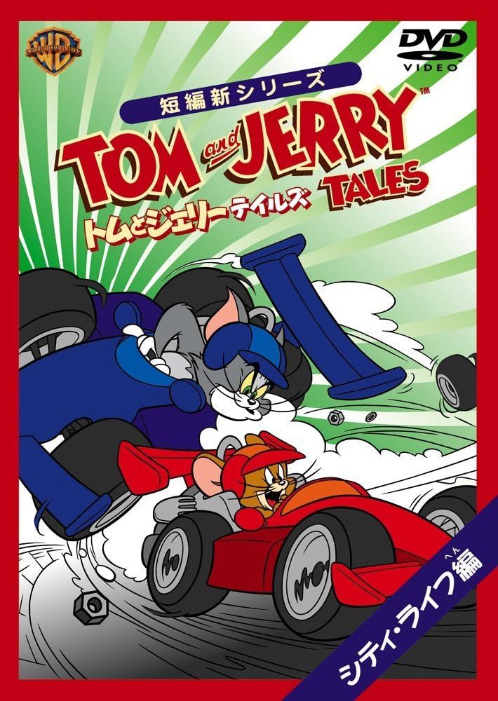 (未使用･未開封品)　トムとジェリー テイルズ:魔法の世界 編 [DVD] tu1jdyt 未使用・未開封品) トムとジェリー テイルズ:魔法の世界 編 [DVD